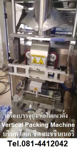 มีเครื่องบรรจุห่อ เครื่องบรรจุถุงในแนวตั้ง Vertical Packing Machine 081-4412042